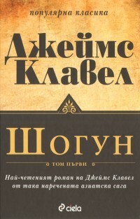 Шогун by Жечка Георгиева, James Clavell, Джеймс Клавел