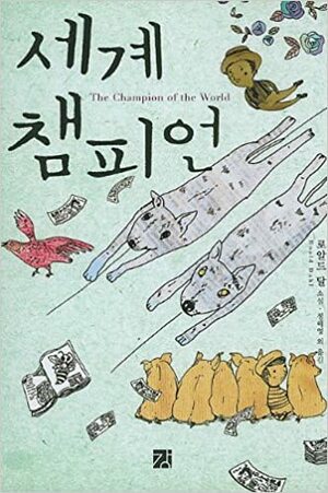 세계 챔피언 by Roald Dahl