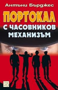 Портокал с часовников механизъм by Anthony Burgess, Anthony Burgess, Мариана Мелнишка