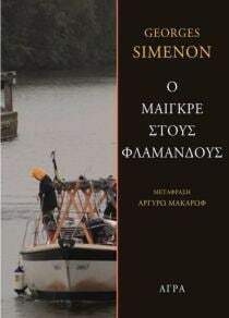 Ο Μαιγκρέ στους Φλαμανδούς by Georges Simenon