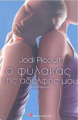 Ο φύλακας της αδελφής μου by Jodi Picoult