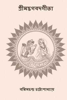 Srimad Bhagavad Gita: ( Bengali Edition ) by Bankim Chandra Chatterjee