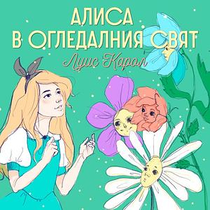 Алиса в Огледалния свят by Луис Карол, Lewis Carroll