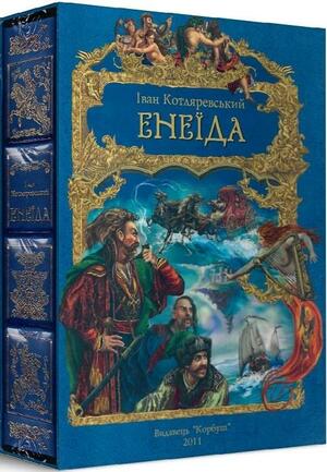 Енеїда. Подарункове видання з ілюстраціями by Ivan Kotliarevsky