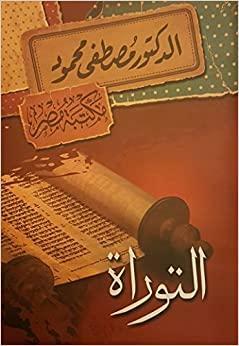التوراة Bible by مصطفى محمود, مصطفى محمود