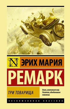 Три товарища by Erich Maria Remarque