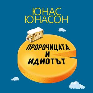 Пророчицата и идиотът by Jonas Jonasson
