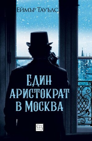 Един аристократ в Москва by Любомир Николов-Нарви, Amor Towles, Еймър Тауълс