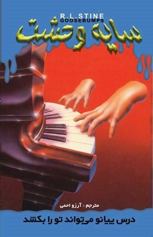 درس پیانو می تواند تو را بکشد by R.L. Stine