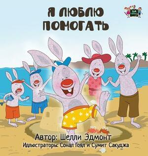 I Love to Help: Russian Edition by Kidkiddos Books, Shelley Admont