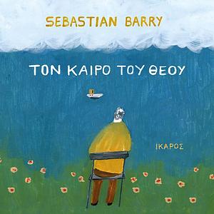 Τον καιρό του Θεού  by Sebastian Barry