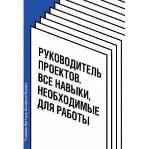 Руководитель проектов. Все навыки, необходимые для работы by Alfonso Bucero, Альфонсо Бусеро, Рэндалл Инглунд, Randall L. Englund