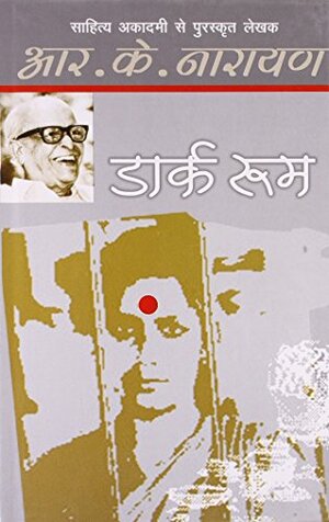 डार्क रूम by R.K. Narayan