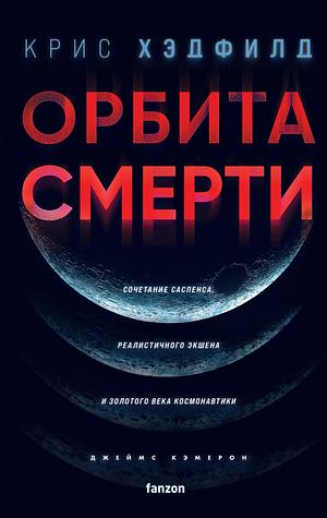 Орбита смерти by Chris Hadfield