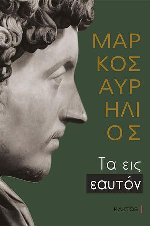 Τα Εις εαυτόν by Marcus Aurelius