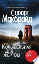 Колыбельная для жертвы by Stuart MacBride, Стюарт Макбрайд