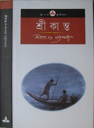 শ্রীকান্ত by Sarat Chandra Chattopadhyay