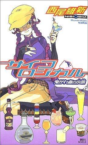 サイコロジカル〈下〉曳かれ者の小唄 by NISIOISIN, NISIOISIN, take