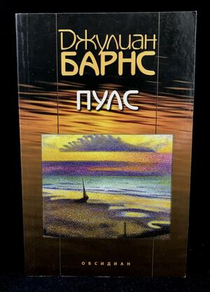 Пулс by Джулиан Барнс, Julian Barnes