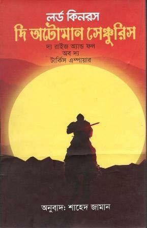 দি অটোমান সেঞ্চুরিস by John Patrick Douglas Balfour