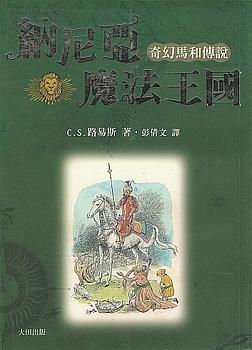 奇幻馬和傳說 by C.S. Lewis