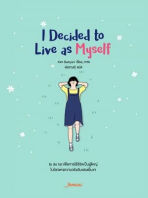 I Decided to Live as Myself by Kim Suhyun, พัชรางสุ์