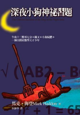 深夜小狗神祕習題 by 林靜華, Mark Haddon, 馬克·海登