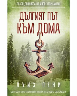 Дългият път към дома by Louise Penny, Луиз Пени