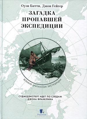 Загадка пропавшей экспедиции by Оуэн Битти, Owen Beattie, Джон Гейгер, John Geiger