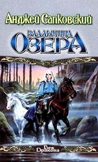 Владычица озера by Andrzej Sapkowski, Andrzej Sapkowski, Евгений Вайсброт