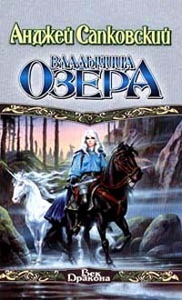 Владычица озера by Евгений Вайсброт, Andrzej Sapkowski, Andrzej Sapkowski