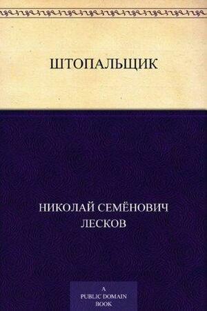 Штопальщик by Николай Лесков