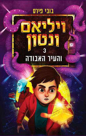 ויליאם ונטון והעיר האבודה by Bobbie Peers