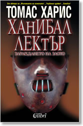 Ханибал Лектър: Зараждането на злото by Радосвета Гетова, Thomas Harris