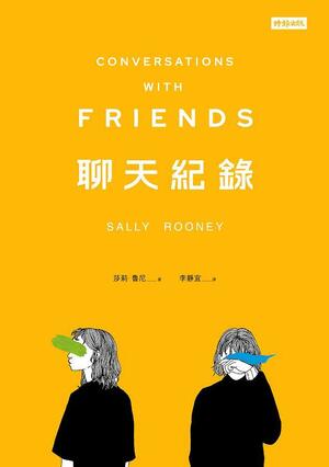 聊天紀錄 by 莎莉·魯尼, Sally Rooney, 李靜宜