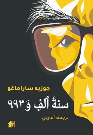 سنة ألف و 993 by أمارجي, José Saramago