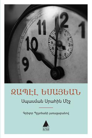 Սպասման սրահին մէջ by Զապէլ Եսայեան