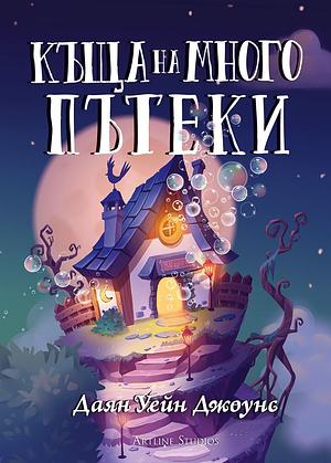 Къща на много пътеки by Diana Wynne Jones, Даян Уейн Джоунс