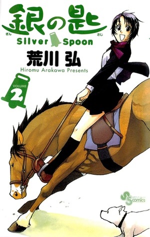 銀の匙 Silver Spoon 2 by Hiromu Arakawa