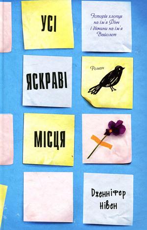 Усі яскраві місця by Jennifer Niven