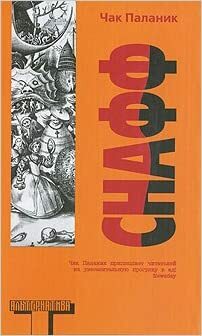 Снафф by Chuck Palahniuk