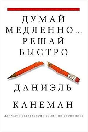 Думай медленно... Решай быстро by Daniel Kahneman, Дэниел Канеман