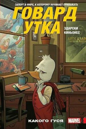 Говард Утка. Том 0: Какого гуся by Chip Zdarsky