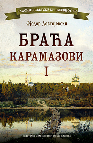 Браћа Карамазови I  by Fyodor Dostoevsky
