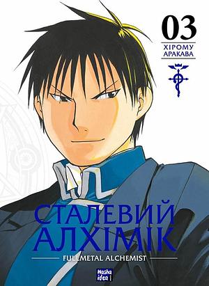 Сталевий Алхімік, Том 3 by Hiromu Arakawa