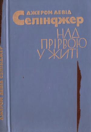 Над прірвою у житі by J.D. Salinger