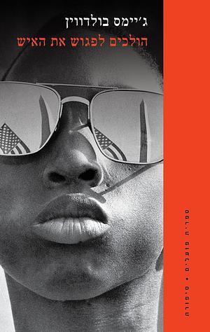 הולכים לפגוש את האיש by James Baldwin, James Baldwin, יואב רוזן, זהר אלמקייס