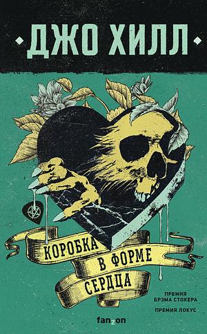 Коробка в форме сердца by Joe Hill