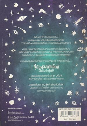 คู่มือท่องกาแล็กซีฉบับนักโบก by Douglas Adams