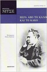 Πέρα από το καλό και το κακό by Friedrich Nietzsche